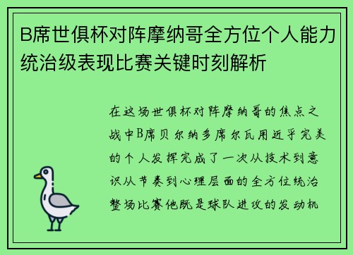 B席世俱杯对阵摩纳哥全方位个人能力统治级表现比赛关键时刻解析