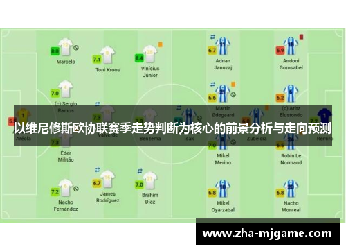 以维尼修斯欧协联赛季走势判断为核心的前景分析与走向预测