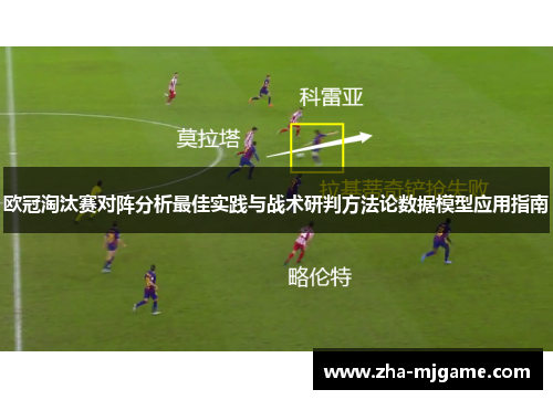 欧冠淘汰赛对阵分析最佳实践与战术研判方法论数据模型应用指南