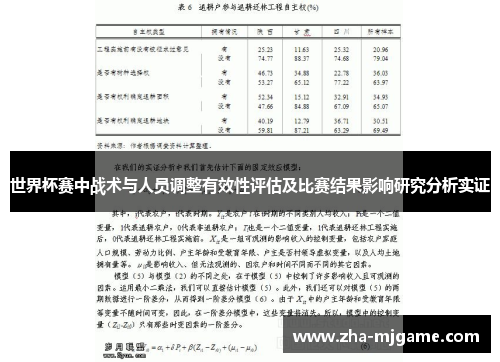 世界杯赛中战术与人员调整有效性评估及比赛结果影响研究分析实证