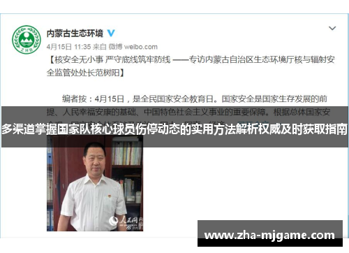 多渠道掌握国家队核心球员伤停动态的实用方法解析权威及时获取指南