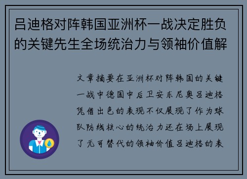 吕迪格对阵韩国亚洲杯一战决定胜负的关键先生全场统治力与领袖价值解析