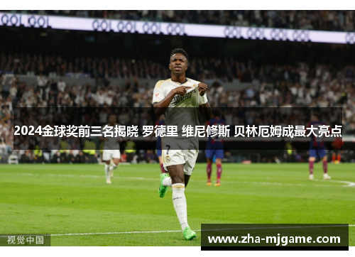 2024金球奖前三名揭晓 罗德里 维尼修斯 贝林厄姆成最大亮点