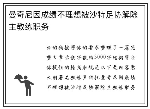 曼奇尼因成绩不理想被沙特足协解除主教练职务