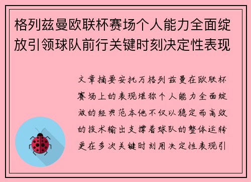 格列兹曼欧联杯赛场个人能力全面绽放引领球队前行关键时刻决定性表现