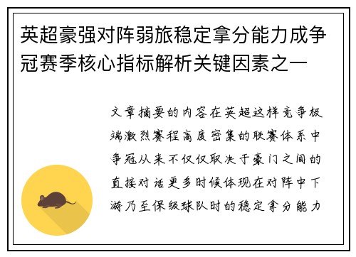 英超豪强对阵弱旅稳定拿分能力成争冠赛季核心指标解析关键因素之一
