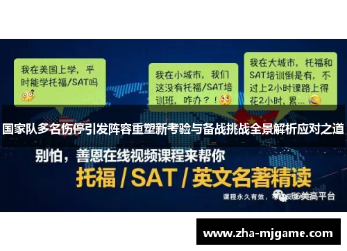 国家队多名伤停引发阵容重塑新考验与备战挑战全景解析应对之道
