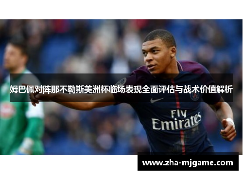 姆巴佩对阵那不勒斯美洲杯临场表现全面评估与战术价值解析