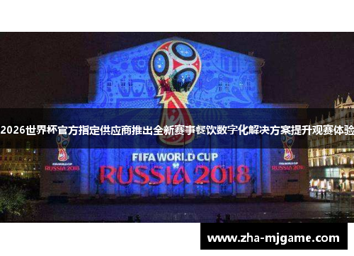 2026世界杯官方指定供应商推出全新赛事餐饮数字化解决方案提升观赛体验 2026世界杯官方指定供应商推出全新赛事餐饮数字化解决方案提升观赛体验