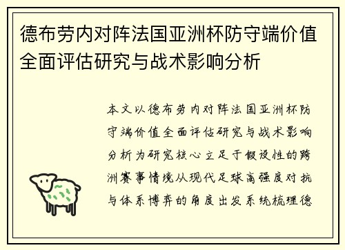 德布劳内对阵法国亚洲杯防守端价值全面评估研究与战术影响分析 德布劳内对阵法国亚洲杯防守端价值全面评估研究与战术影响分析