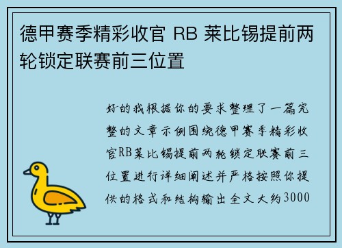 德甲赛季精彩收官 RB 莱比锡提前两轮锁定联赛前三位置 德甲赛季精彩收官 RB 莱比锡提前两轮锁定联赛前三位置