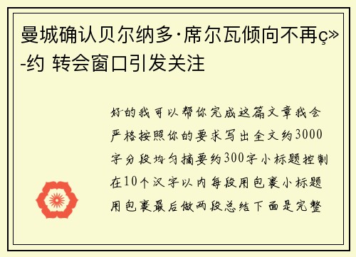曼城确认贝尔纳多·席尔瓦倾向不再续约 转会窗口引发关注 曼城确认贝尔纳多·席尔瓦倾向不再续约 转会窗口引发关注