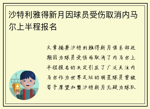 沙特利雅得新月因球员受伤取消内马尔上半程报名 沙特利雅得新月因球员受伤取消内马尔上半程报名