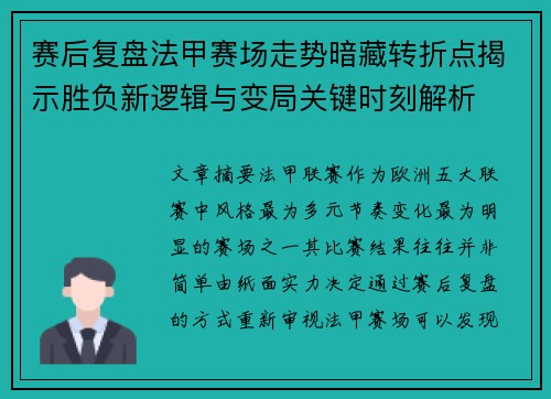 赛后复盘法甲赛场走势暗藏转折点揭示胜负新逻辑与变局关键时刻解析 赛后复盘法甲赛场走势暗藏转折点揭示胜负新逻辑与变局关键时刻解析