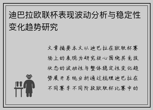 迪巴拉欧联杯表现波动分析与稳定性变化趋势研究 迪巴拉欧联杯表现波动分析与稳定性变化趋势研究