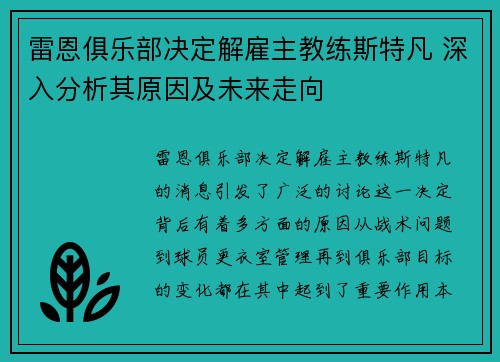雷恩俱乐部决定解雇主教练斯特凡 深入分析其原因及未来走向 雷恩俱乐部决定解雇主教练斯特凡 深入分析其原因及未来走向