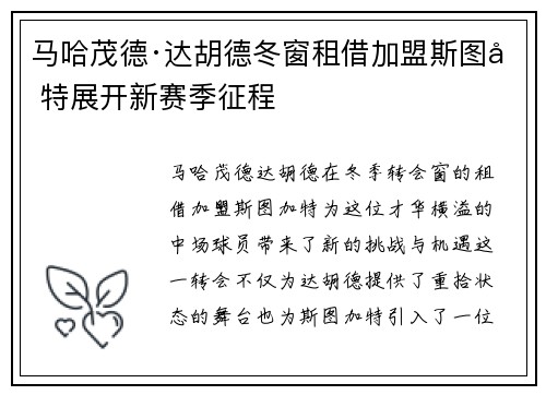 马哈茂德·达胡德冬窗租借加盟斯图加特展开新赛季征程 马哈茂德·达胡德冬窗租借加盟斯图加特展开新赛季征程