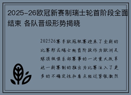 2025-26欧冠新赛制瑞士轮首阶段全面结束 各队晋级形势揭晓
