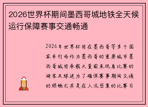 2026世界杯期间墨西哥城地铁全天候运行保障赛事交通畅通