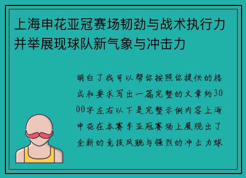 上海申花亚冠赛场韧劲与战术执行力并举展现球队新气象与冲击力 上海申花亚冠赛场韧劲与战术执行力并举展现球队新气象与冲击力
