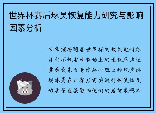 世界杯赛后球员恢复能力研究与影响因素分析 世界杯赛后球员恢复能力研究与影响因素分析