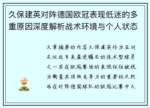 久保建英对阵德国欧冠表现低迷的多重原因深度解析战术环境与个人状态 久保建英对阵德国欧冠表现低迷的多重原因深度解析战术环境与个人状态