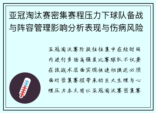 亚冠淘汰赛密集赛程压力下球队备战与阵容管理影响分析表现与伤病风险 亚冠淘汰赛密集赛程压力下球队备战与阵容管理影响分析表现与伤病风险