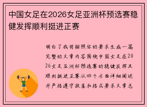 中国女足在2026女足亚洲杯预选赛稳健发挥顺利挺进正赛 中国女足在2026女足亚洲杯预选赛稳健发挥顺利挺进正赛