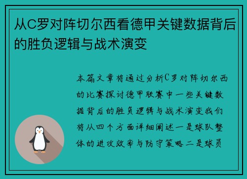 从C罗对阵切尔西看德甲关键数据背后的胜负逻辑与战术演变 从C罗对阵切尔西看德甲关键数据背后的胜负逻辑与战术演变