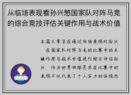 从临场表现看孙兴慜国家队对阵马竞的综合竞技评估关键作用与战术价值分析 从临场表现看孙兴慜国家队对阵马竞的综合竞技评估关键作用与战术价值分析