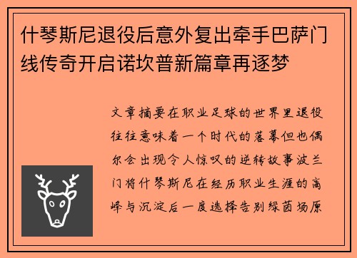 什琴斯尼退役后意外复出牵手巴萨门线传奇开启诺坎普新篇章再逐梦 什琴斯尼退役后意外复出牵手巴萨门线传奇开启诺坎普新篇章再逐梦
