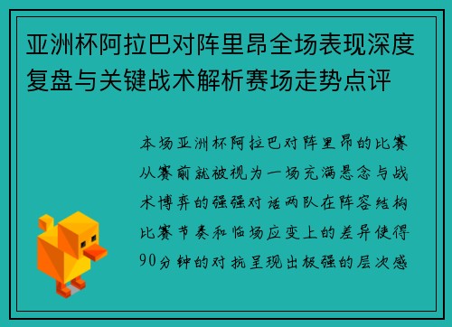 亚洲杯阿拉巴对阵里昂全场表现深度复盘与关键战术解析赛场走势点评 亚洲杯阿拉巴对阵里昂全场表现深度复盘与关键战术解析赛场走势点评