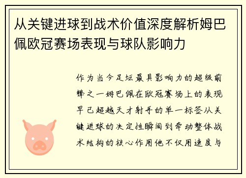 从关键进球到战术价值深度解析姆巴佩欧冠赛场表现与球队影响力 从关键进球到战术价值深度解析姆巴佩欧冠赛场表现与球队影响力
