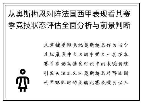 从奥斯梅恩对阵法国西甲表现看其赛季竞技状态评估全面分析与前景判断 从奥斯梅恩对阵法国西甲表现看其赛季竞技状态评估全面分析与前景判断