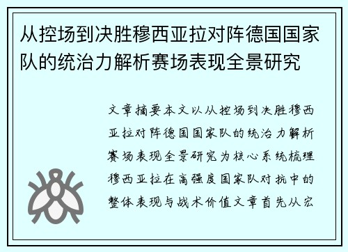从控场到决胜穆西亚拉对阵德国国家队的统治力解析赛场表现全景研究 从控场到决胜穆西亚拉对阵德国国家队的统治力解析赛场表现全景研究