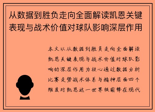 从数据到胜负走向全面解读凯恩关键表现与战术价值对球队影响深层作用 从数据到胜负走向全面解读凯恩关键表现与战术价值对球队影响深层作用