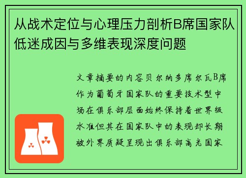 从战术定位与心理压力剖析B席国家队低迷成因与多维表现深度问题 从战术定位与心理压力剖析B席国家队低迷成因与多维表现深度问题