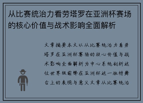 从比赛统治力看劳塔罗在亚洲杯赛场的核心价值与战术影响全面解析 从比赛统治力看劳塔罗在亚洲杯赛场的核心价值与战术影响全面解析