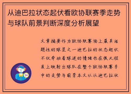 从迪巴拉状态起伏看欧协联赛季走势与球队前景判断深度分析展望 从迪巴拉状态起伏看欧协联赛季走势与球队前景判断深度分析展望