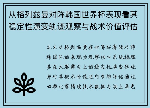 从格列兹曼对阵韩国世界杯表现看其稳定性演变轨迹观察与战术价值评估 从格列兹曼对阵韩国世界杯表现看其稳定性演变轨迹观察与战术价值评估