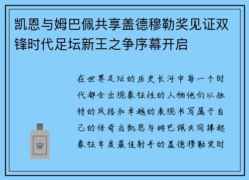凯恩与姆巴佩共享盖德穆勒奖见证双锋时代足坛新王之争序幕开启 凯恩与姆巴佩共享盖德穆勒奖见证双锋时代足坛新王之争序幕开启
