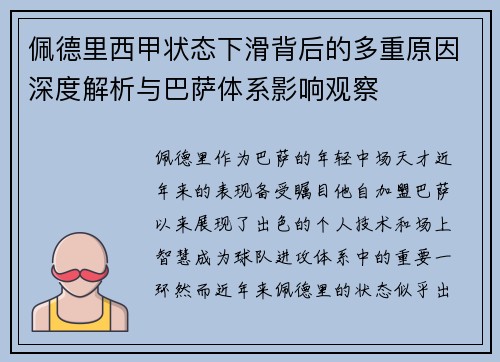 佩德里西甲状态下滑背后的多重原因深度解析与巴萨体系影响观察