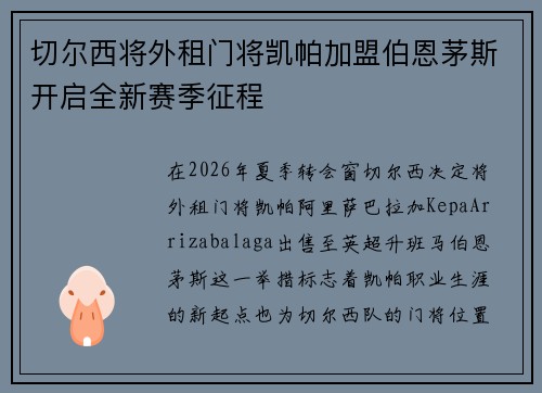 切尔西将外租门将凯帕加盟伯恩茅斯开启全新赛季征程 切尔西将外租门将凯帕加盟伯恩茅斯开启全新赛季征程