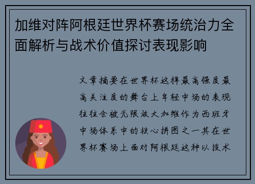 加维对阵阿根廷世界杯赛场统治力全面解析与战术价值探讨表现影响 加维对阵阿根廷世界杯赛场统治力全面解析与战术价值探讨表现影响