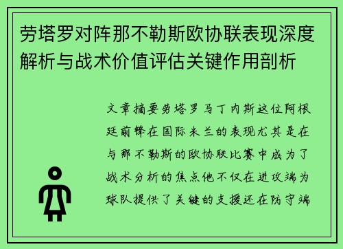 劳塔罗对阵那不勒斯欧协联表现深度解析与战术价值评估关键作用剖析 劳塔罗对阵那不勒斯欧协联表现深度解析与战术价值评估关键作用剖析
