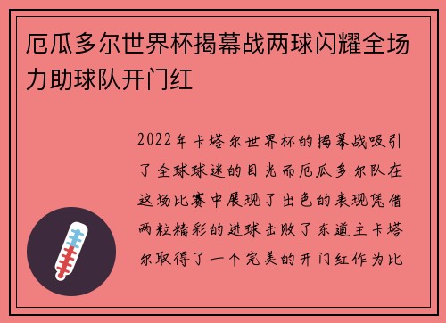 厄瓜多尔世界杯揭幕战两球闪耀全场力助球队开门红 厄瓜多尔世界杯揭幕战两球闪耀全场力助球队开门红