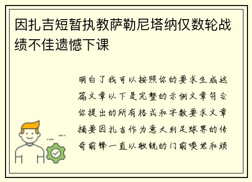 因扎吉短暂执教萨勒尼塔纳仅数轮战绩不佳遗憾下课