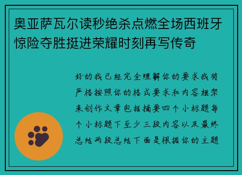 奥亚萨瓦尔读秒绝杀点燃全场西班牙惊险夺胜挺进荣耀时刻再写传奇