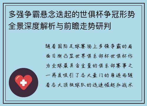 多强争霸悬念迭起的世俱杯争冠形势全景深度解析与前瞻走势研判 多强争霸悬念迭起的世俱杯争冠形势全景深度解析与前瞻走势研判