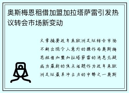 奥斯梅恩租借加盟加拉塔萨雷引发热议转会市场新变动